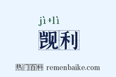 觊利是什么意思的图片